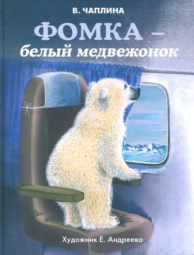 Книга: Фомка - белый медвежонок (Чаплина Вера Васильевна) ; Стрекоза, 2017 