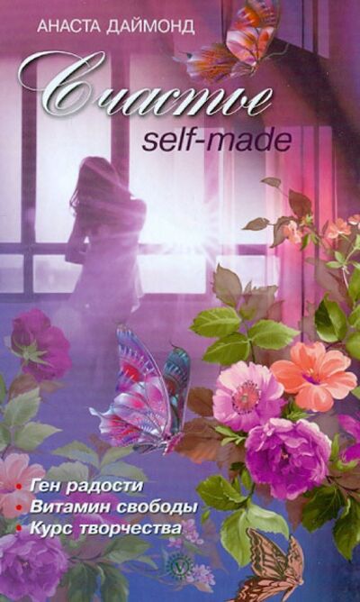 Книга: Счастье self-made (Даймонд Анаста) ; Вектор