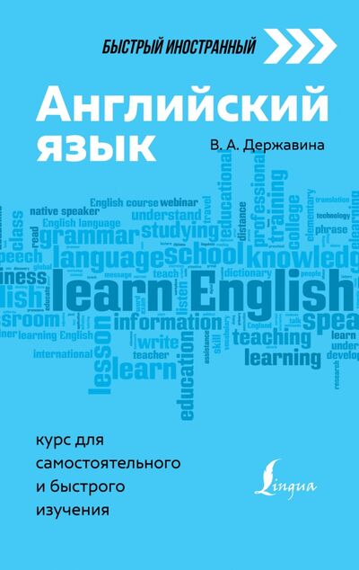 Книга: Английский язык. Курс для самостоятельного и быстрого изучения (Державина Виктория Александровна) ; АСТ, 2021 