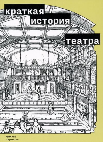 Книга: Краткая история театра (Хартнолл Филлис) ; Ад Маргинем, 2022 