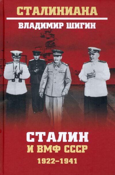Книга: Сталин и ВМФ СССР. 1922-1941 (Шигин Владимир Виленович) ; Вече, 2021 
