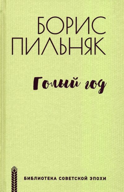 Книга: Голый год (Пильняк Борис Андреевич) ; Вече, 2021 