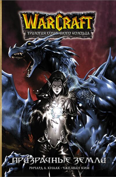 Книга: Warcraft. Трилогия Солнечного колодца. Призрачные земли (Кнаак Ричард А.) ; АСТ, 2021 