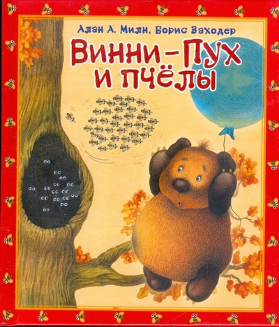 Книга: Винни-Пух и пчелы (Милн Алан Александер, Заходер Борис Владимирович) ; АСТ, 2008 