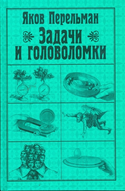 Книга: Задачи и головоломки (Перельман Яков Исидорович) ; АСТ, 2008 