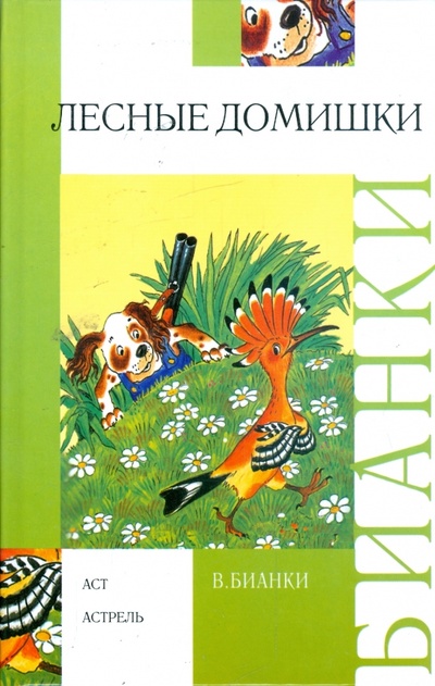 Книга: Лесные домишки (Бианки Виталий Валентинович) ; АСТ, 2008 
