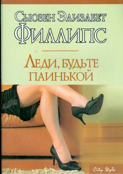 Книга: Леди, будьте паинькой: Роман (Филлипс Сьюзен Элизабет) ; АСТ, 2008 