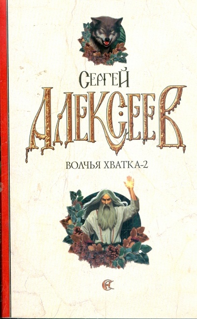 Книга: Волчья хватка-2 (Алексеев Сергей Трофимович) ; АСТ, 2009 