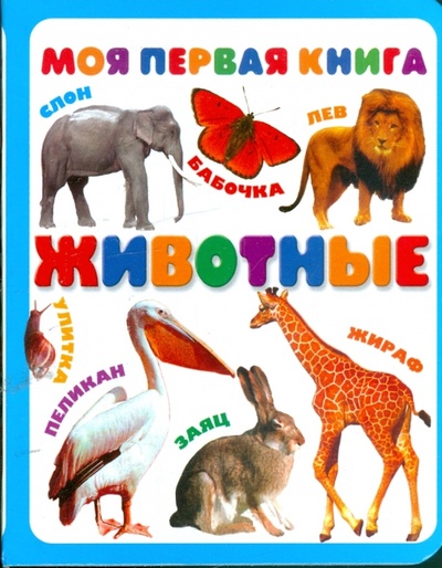 Книга: Животные; АСТ, 2009 