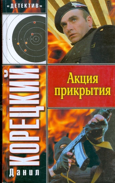 Книга: Акция прикрытия (Корецкий Данил Аркадьевич) ; АСТ, 2011 
