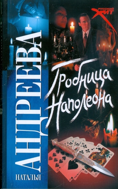 Книга: Гробница Наполеона (Андреева Наталья Вячеславовна) ; АСТ, 2009 