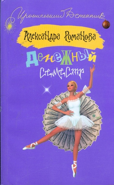 Книга: Денежный семестр (Романова Александра) ; АСТ, 2009 