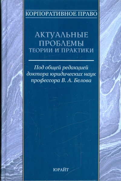 Книга: Корпоративное право. Актуальные проблемы теории и практики; Юрайт, 2009 