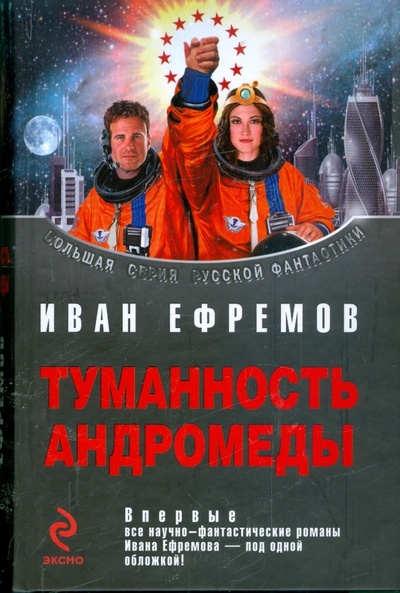 Книга: Туманность Андромеды (Ефремов Иван Антонович) ; Эксмо, 2009 
