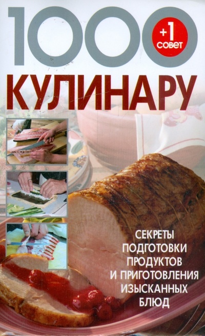 Книга: 1000+1 совет кулинару: Секреты подготовки (Смирнова Любовь) ; Харвест, 2008 