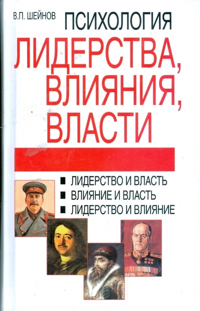 Книга: Психология лидерства, влияния, власти (Шейнов Виктор Павлович) ; Харвест, 2008 