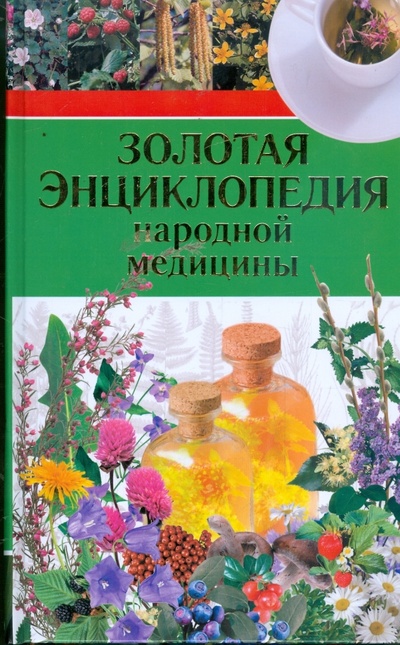 Книга: Золотая энциклопедия народной медицины (Никитина Тамара) ; АСТ, 2008 