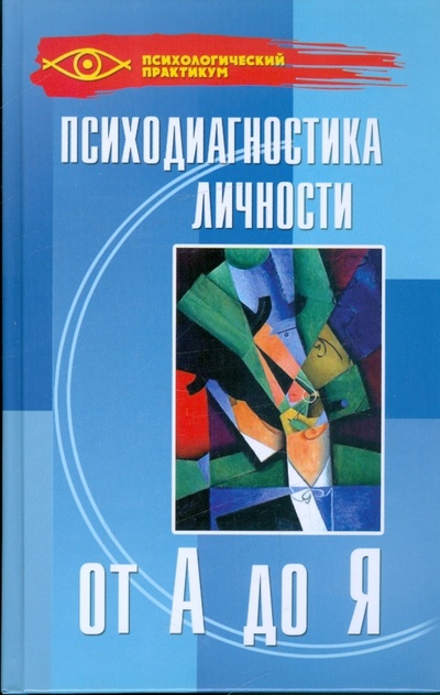 Книга: Психодиагностика личности от А до Я (Колесникова Галина Ивановна) ; Феникс, 2009 