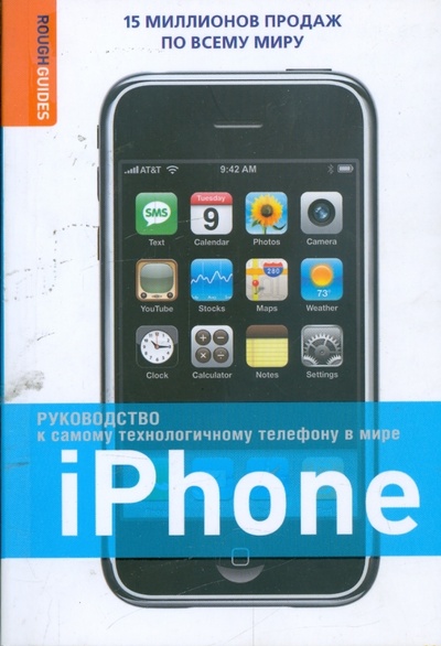 Книга: iPhone: Руководство к самому технологичному телефону в мире (Бакли Петер, Кларк Дункан) ; АСТ, 2008 