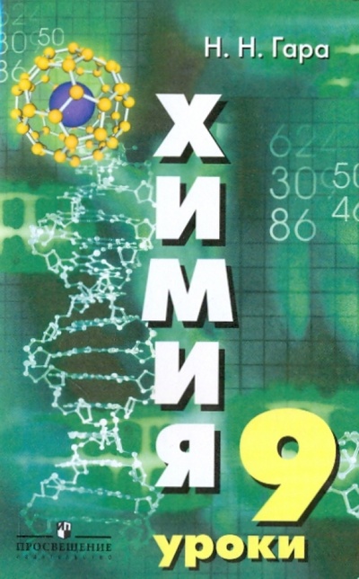 Книга: Химия. Уроки в 9 класс (к учебнику Рудзитиса) (Гара Наталья Николаевна) ; Просвещение, 2009 