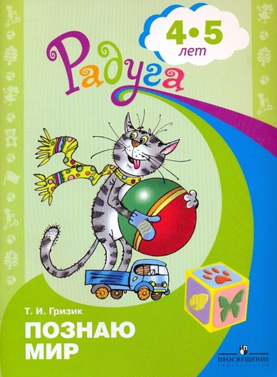Книга: Познаю мир. Развивающая книга для детей 4-5 лет (Гризик Татьяна Ивановна) ; Просвещение, 2013 