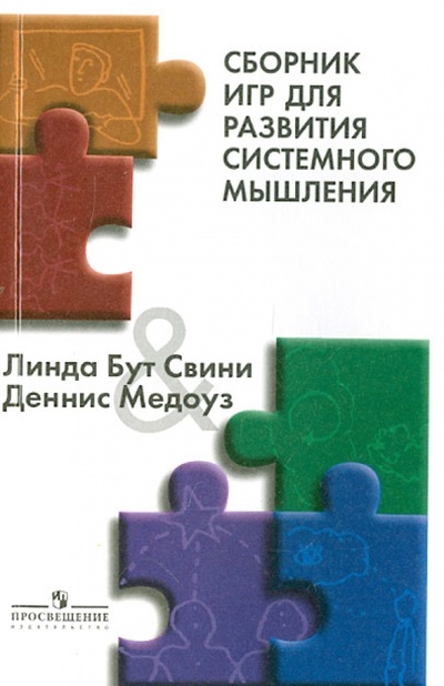 Книга: Сборник игр для развития системного мышления (Бут Свини Линда, Медоуз Деннис) ; Просвещение, 2007 