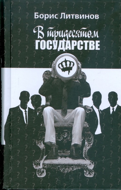 Книга: В тридесятом государстве (Литвинов Борис Павлович) ; Терра, 2009 