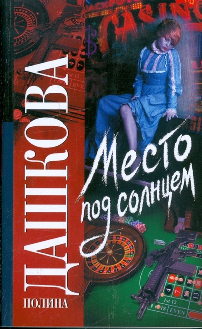 Книга: Место под солнцем (Дашкова Полина Викторовна) ; АСТ, 2008 