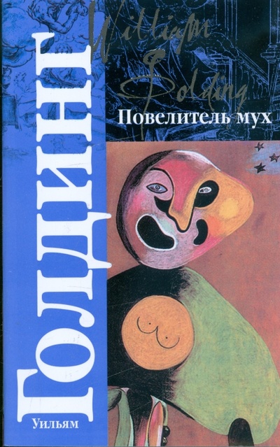 Книга: Повелитель мух; Шпиль: Романы (Голдинг Уильям) ; АСТ, 2008 