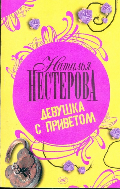 Книга: Девушка с приветом: Роман (Нестерова Наталья Владимировна) ; АСТ, 2007 