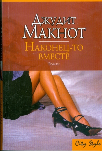 Книга: Наконец-то вместе: Роман (Макнот Джудит) ; АСТ, 2008 