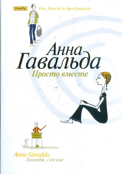 Книга: Просто вместе (Гавальда Анна) ; Флюид, 2009 