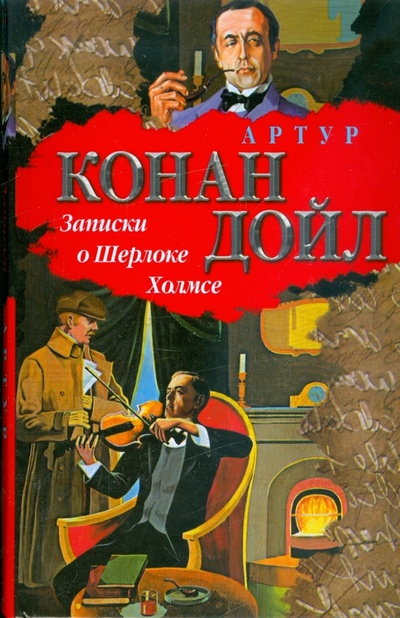 Книга: Записки о Шерлоке Холмсе: Рассказы (Дойл Артур Конан) ; АСТ, 2007 