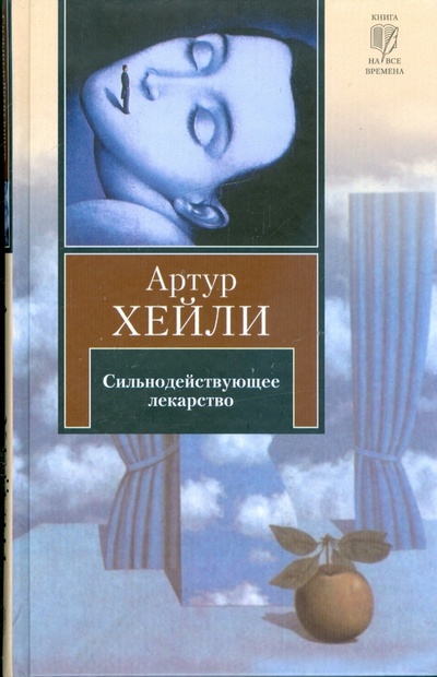 Книга: Сильнодействующее лекарство (Хейли Артур) ; АСТ, 2008 