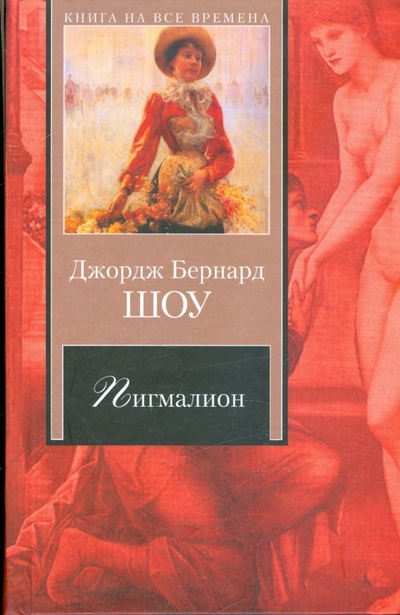 Книга: Пигмалион: пьесы (Шоу Бернард) ; АСТ, 2008 