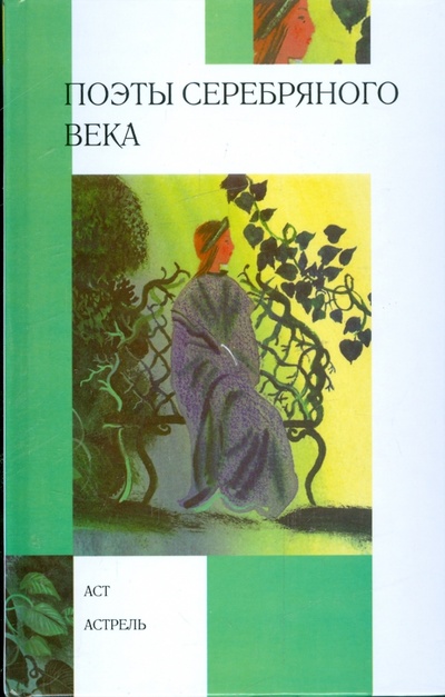 Книга: Поэты серебряного века: стихотворения; АСТ, 2008 
