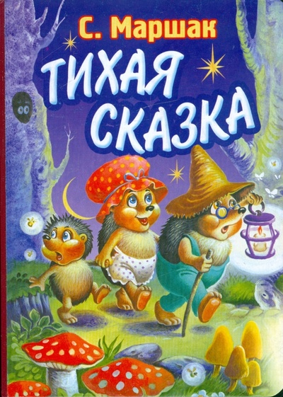 Книга: Тихая сказка (Маршак Самуил Яковлевич) ; АСТ, 2011 