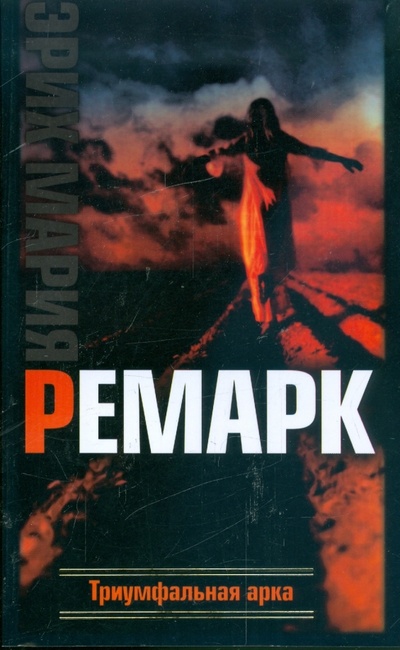 Книга: Триумфальная арка (Ремарк Эрих Мария) ; АСТ, 2008 