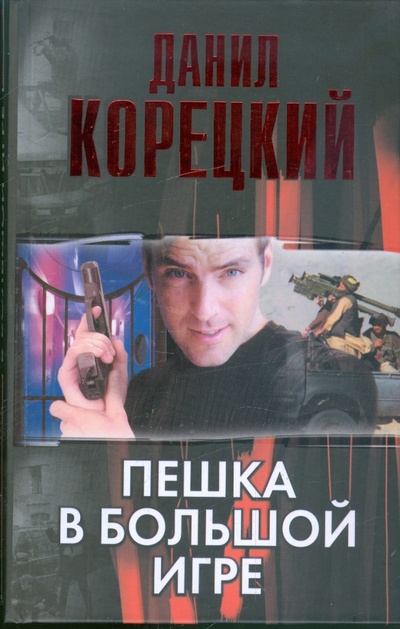 Книга: Пешка в большой игре (Корецкий Данил Аркадьевич) ; АСТ, 2010 