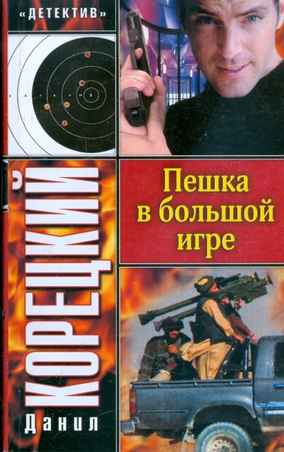 Книга: Пешка в большой игре (Корецкий Данил Аркадьевич) ; АСТ, 2008 