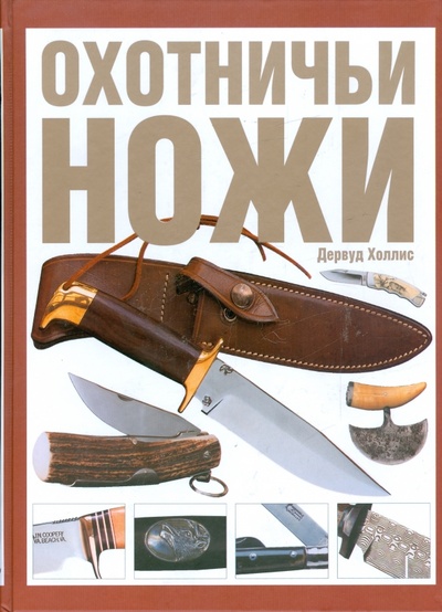 Книга: Охотничьи ножи. Все, что надо знать для правильного выбора клинка (Холлис Дервуд) ; АСТ, 2008 