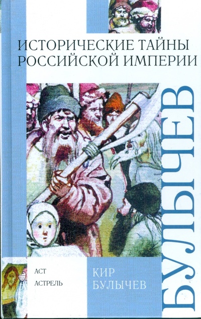 Книга: Исторические тайны Российской империи (Булычев Кир) ; АСТ, 2008 