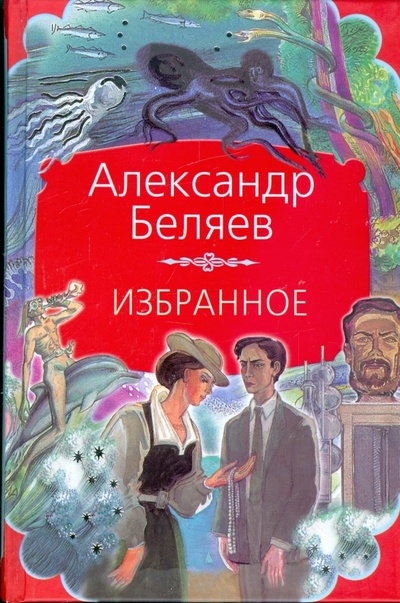 Книга: Избранное (Беляев Александр Романович) ; АСТ, 2008 