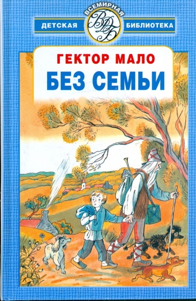 Книга: Без семьи (Мало Гектор) ; АСТ, 2008 