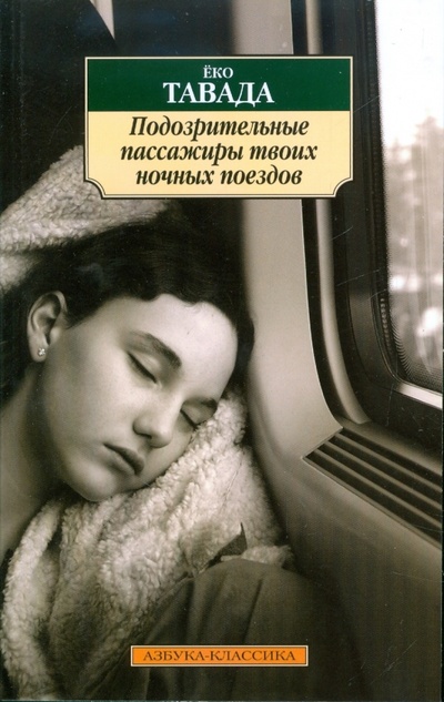 Книга: Подозрительные пассажиры твоих ночных поездов (Тавада Еко) ; Азбука, 2009 