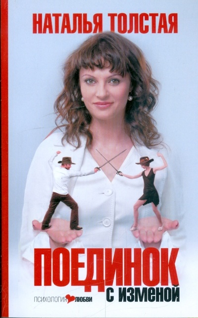 Книга: Поединок с изменой (Толстая Наталья Владимировна) ; АСТ, 2009 