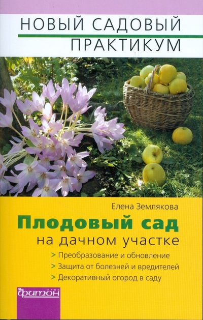 Книга: Плодовый сад на дачном участке (Землякова Елена Георгиевна) ; Фитон+, 2009 