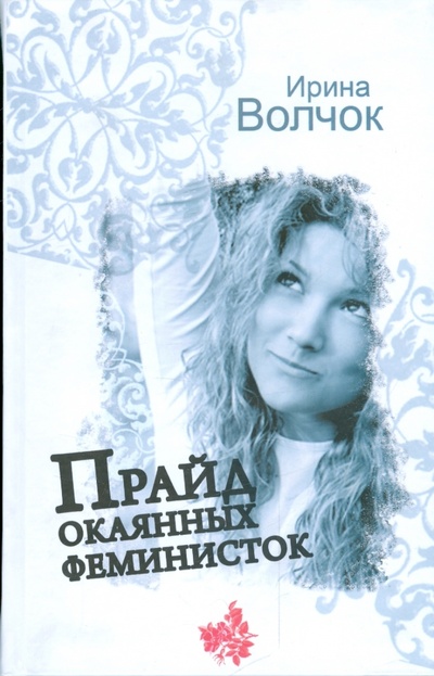 Книга: Прайд окаянных феминисток (Волчок Ирина) ; АСТ, 2009 