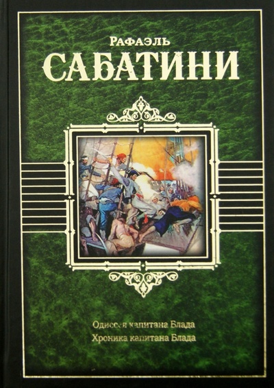 Книга: Одиссея капитана Блада. Хроника капитана Блада (Сабатини Рафаэль) ; АСТ, 2009 
