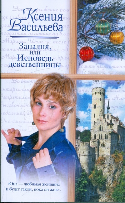 Книга: Западня, или Исповедь девственницы (Васильева Ксения Петровна) ; АСТ, 2009 